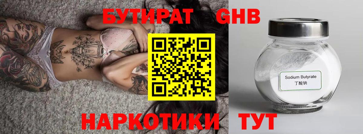 Бутират жидкий экстази Баксан